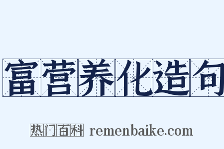 富营养化造句是什么意思的图片